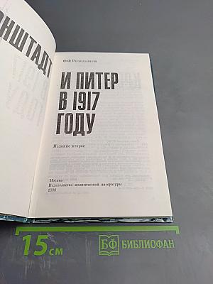 Кронштадт и Питер в 1917 году