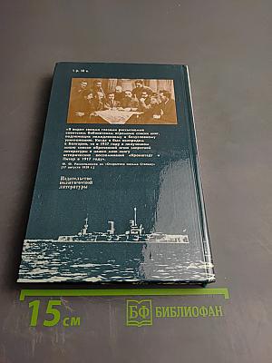 Кронштадт и Питер в 1917 году