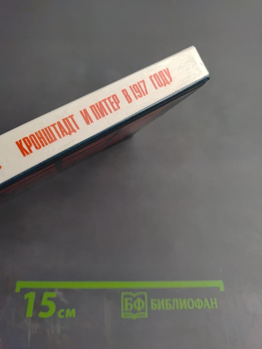Кронштадт и Питер в 1917 году