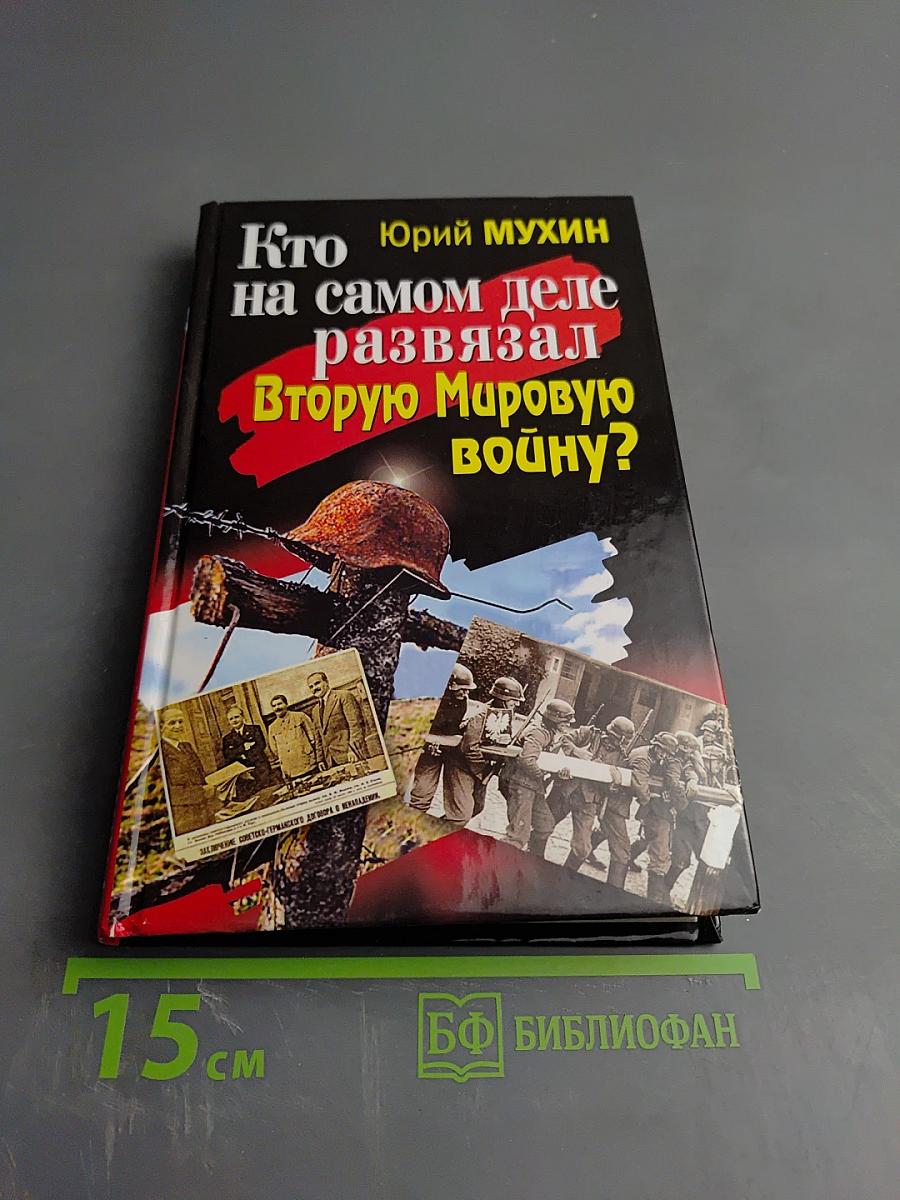 Кто на самом деле развязал Вторую Мировую войну?