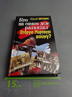 Кто на самом деле развязал Вторую Мировую войну?