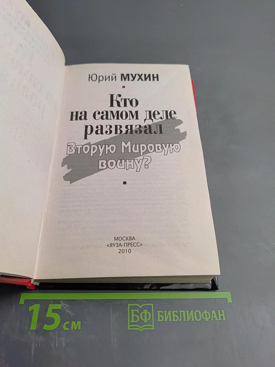 Кто на самом деле развязал Вторую Мировую войну?