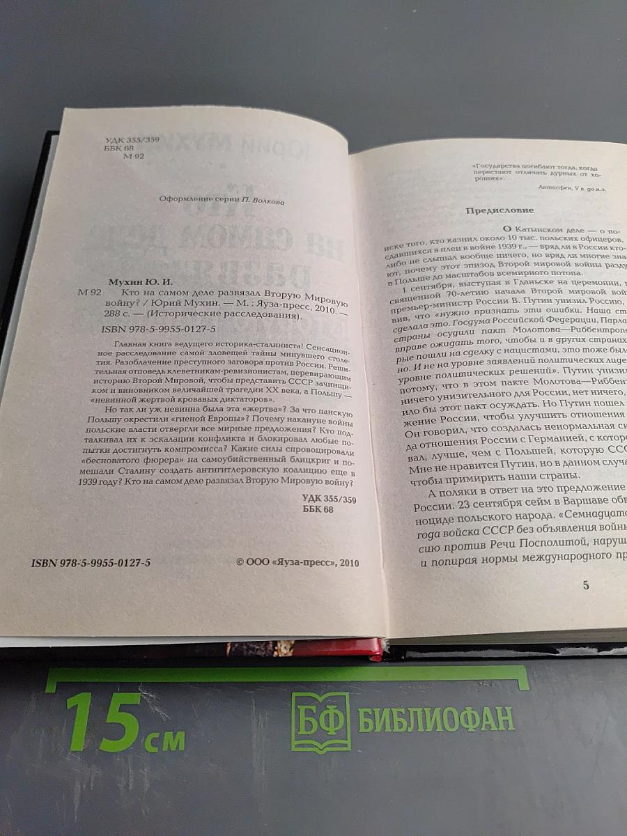 Кто на самом деле развязал Вторую Мировую войну?
