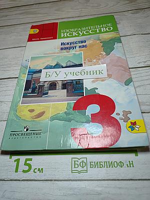 Изобразительное искусство. Искусство вокруг нас. 3 класс