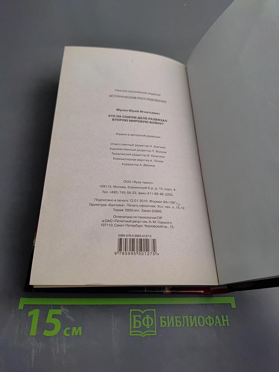Кто на самом деле развязал Вторую Мировую войну?