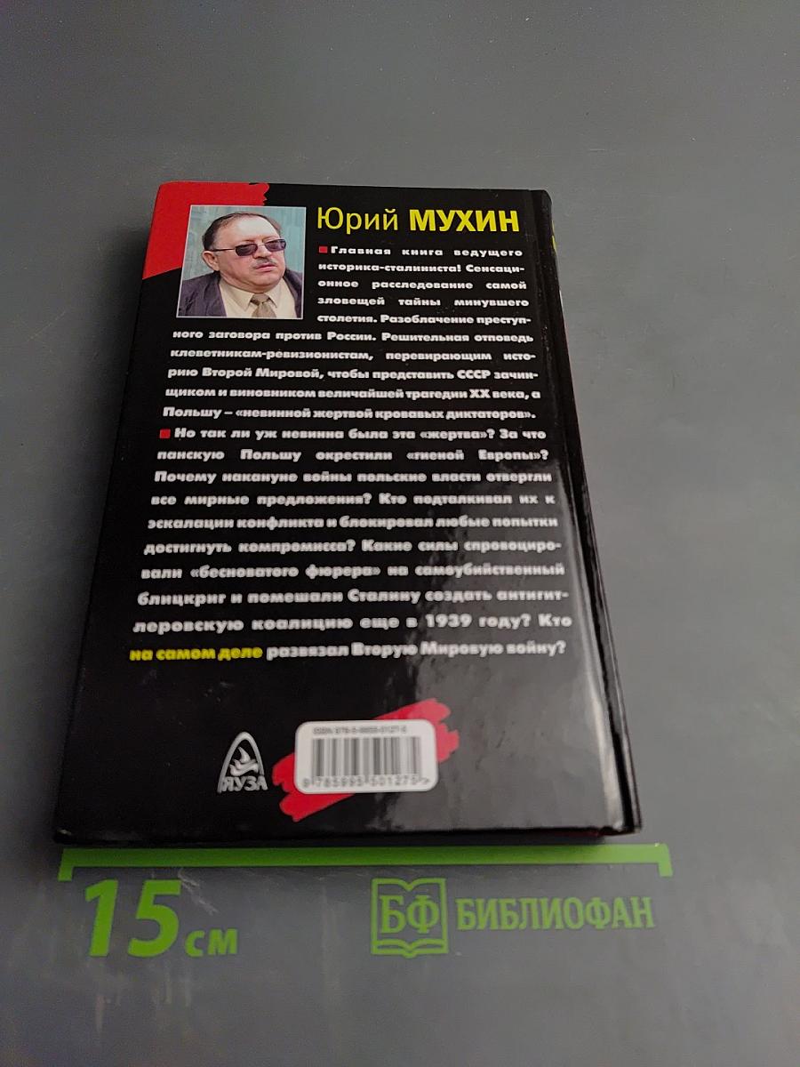 Кто на самом деле развязал Вторую Мировую войну?