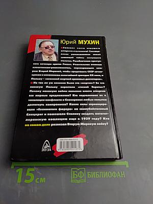 Кто на самом деле развязал Вторую Мировую войну?