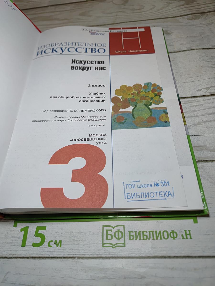 Изобразительное искусство. Искусство вокруг нас. 3 класс