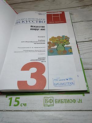 Изобразительное искусство. Искусство вокруг нас. 3 класс