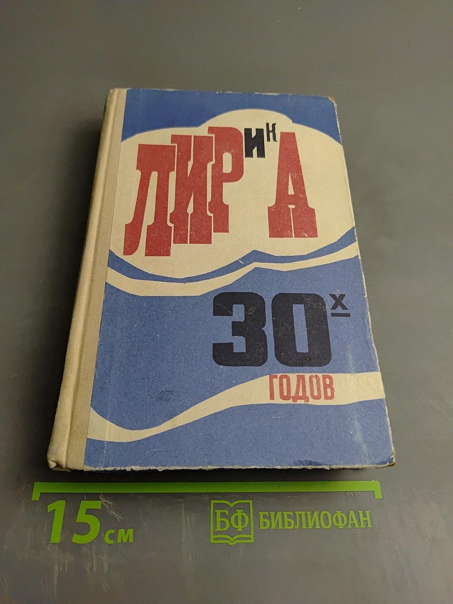 Лирика 30-х годов