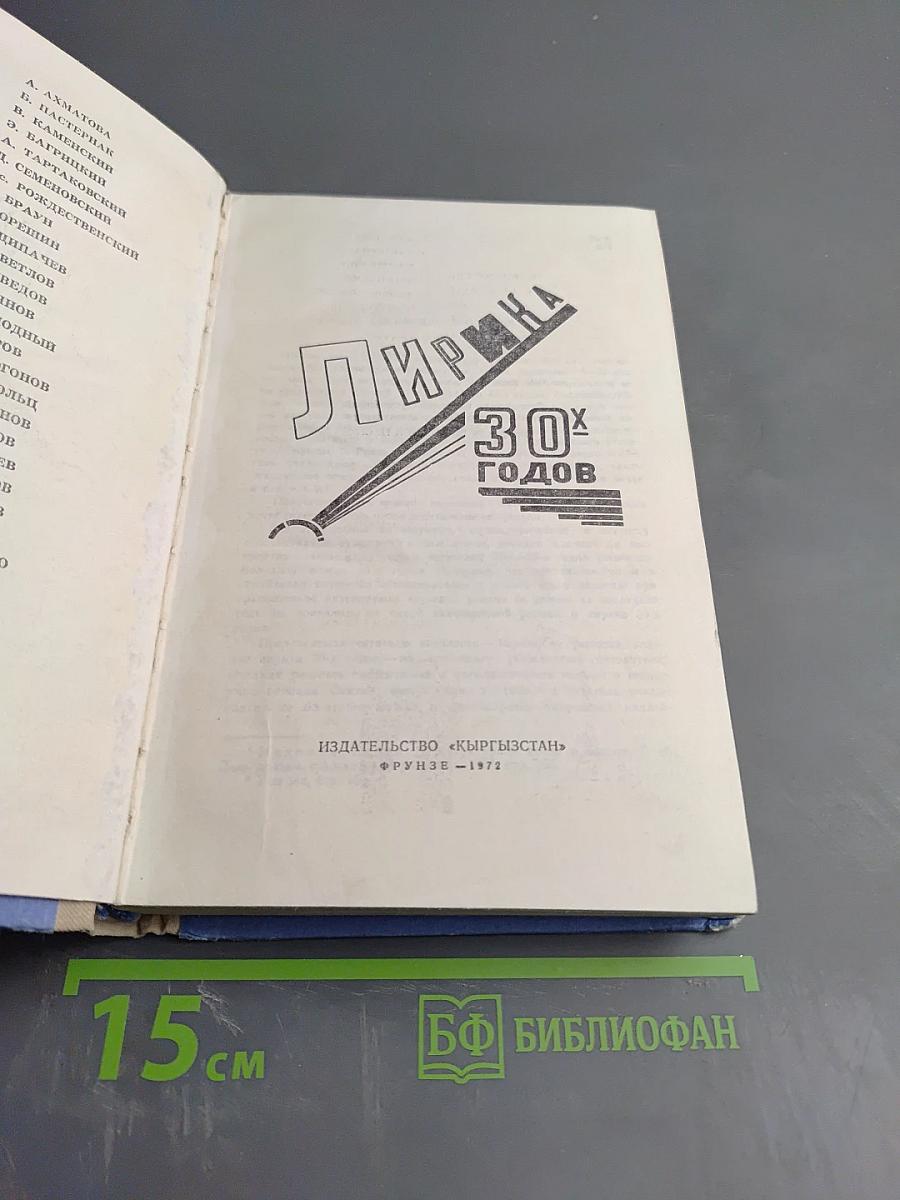 Лирика 30-х годов