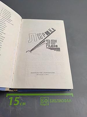 Лирика 30-х годов