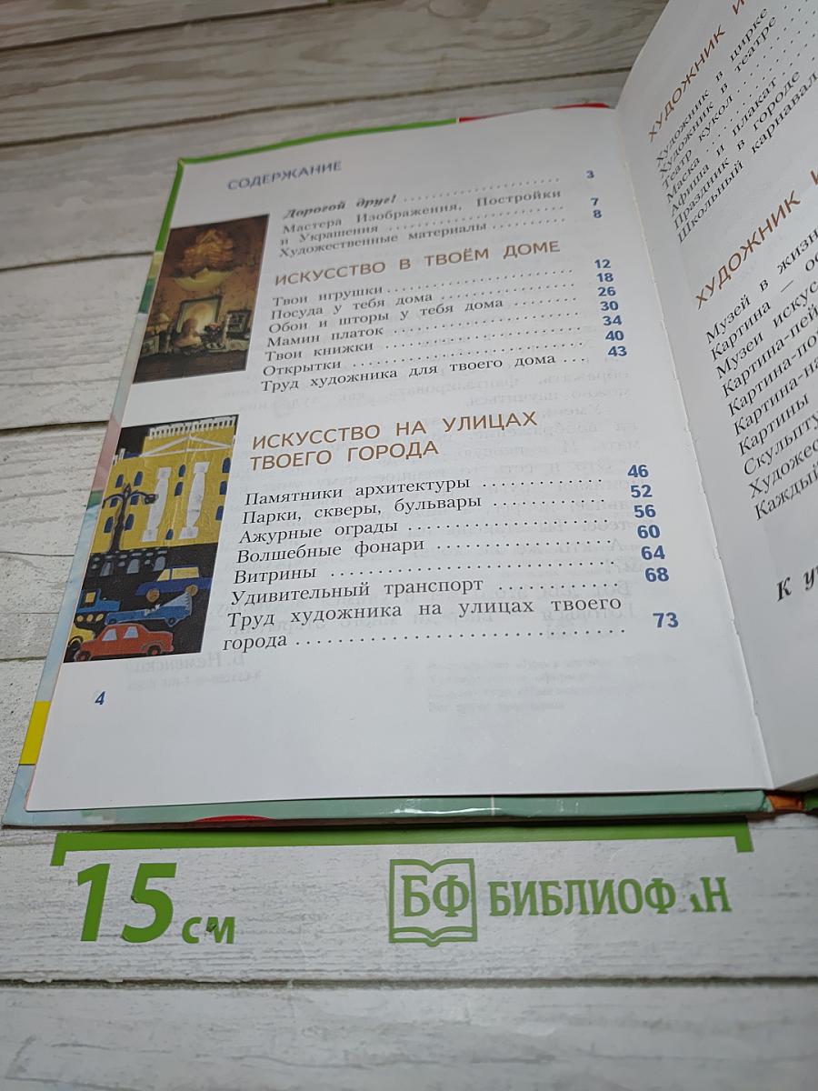 Изобразительное искусство. Искусство вокруг нас. 3 класс
