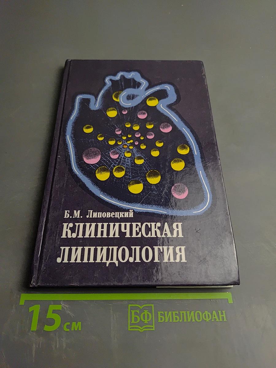 Клиническая липидология