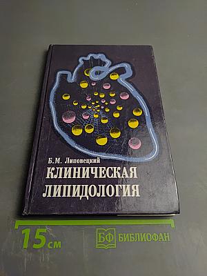 Клиническая липидология
