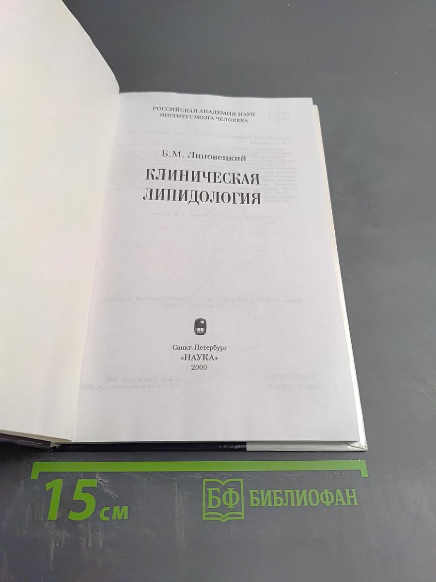 Клиническая липидология