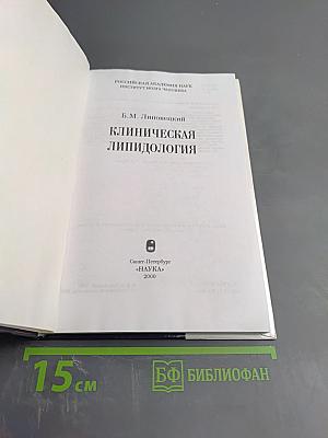 Клиническая липидология