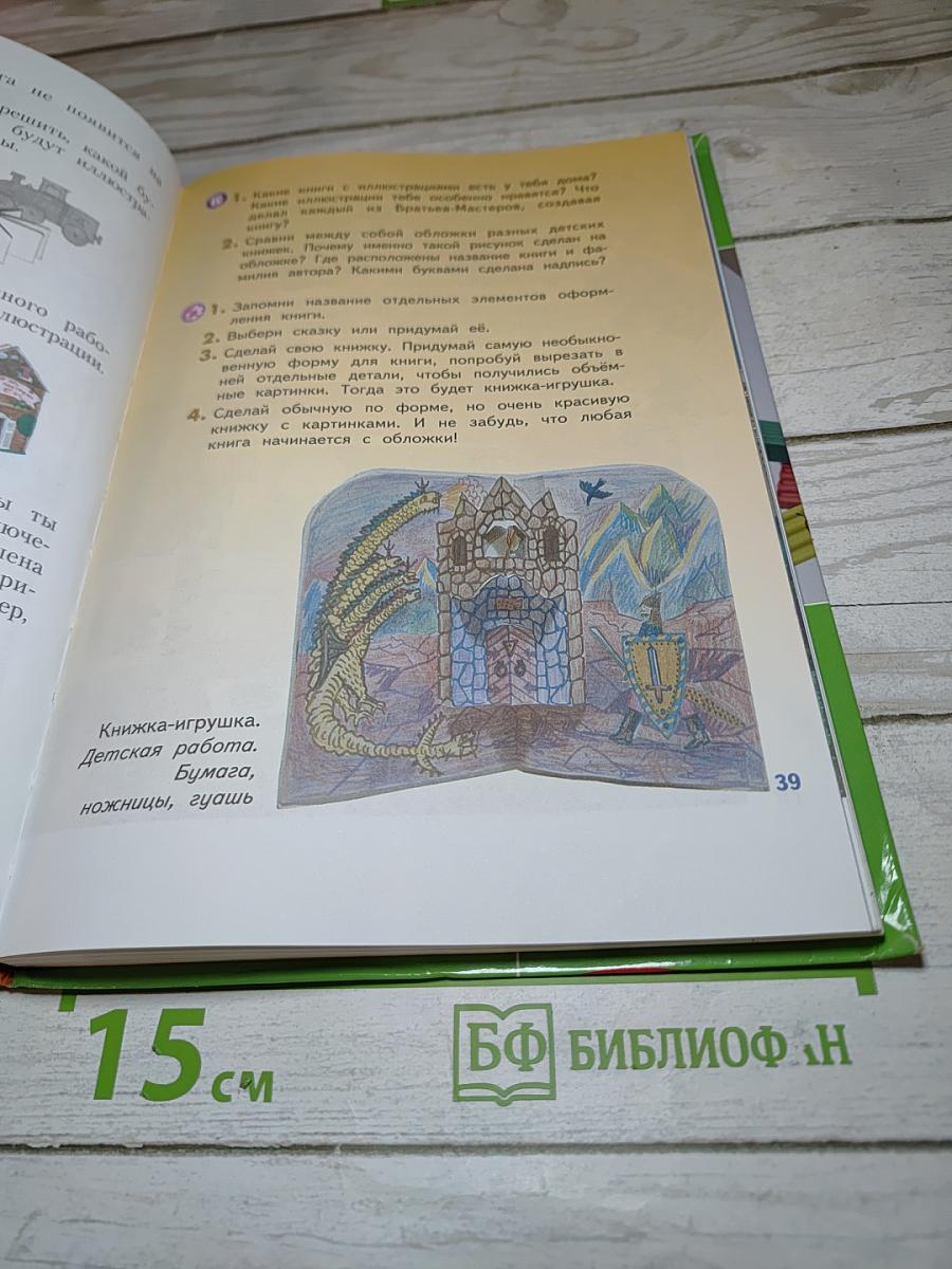 Изобразительное искусство. Искусство вокруг нас. 3 класс