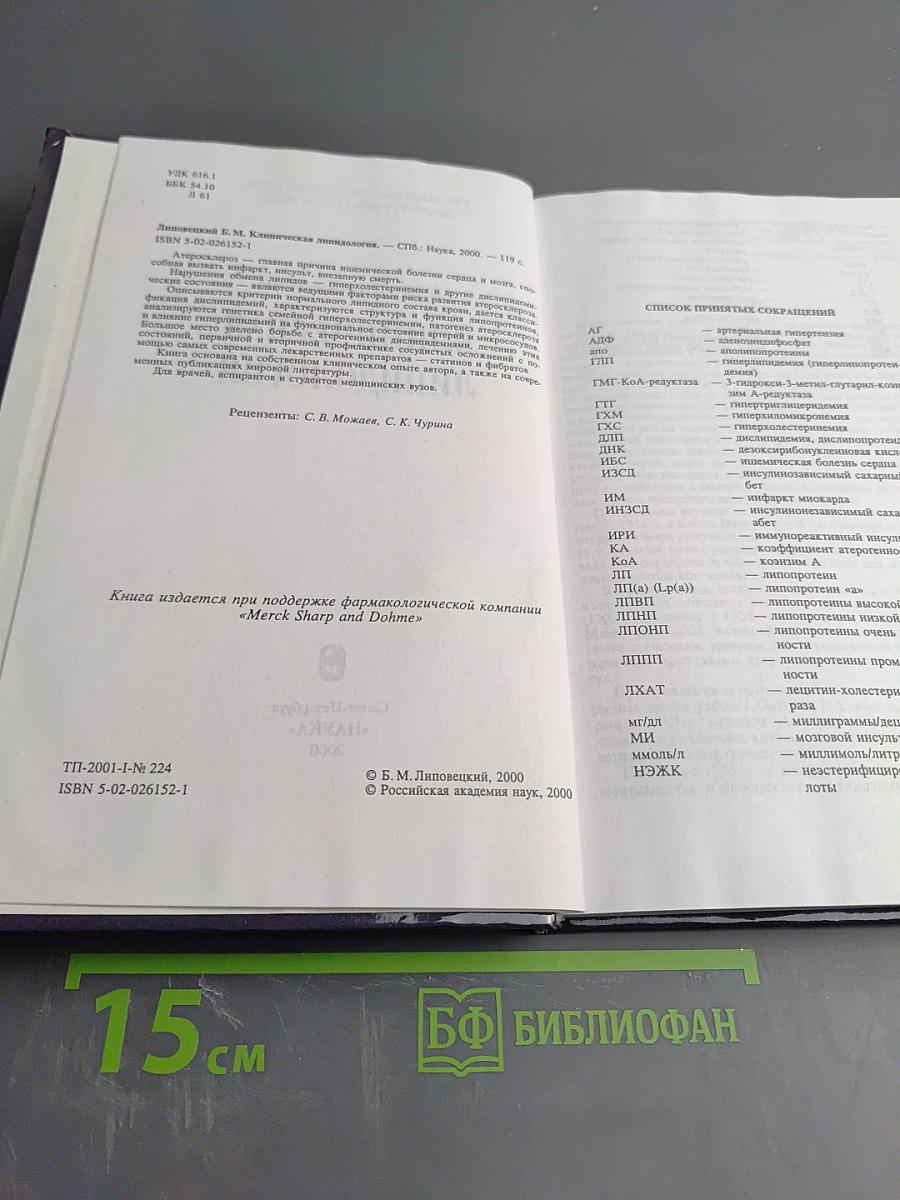 Клиническая липидология