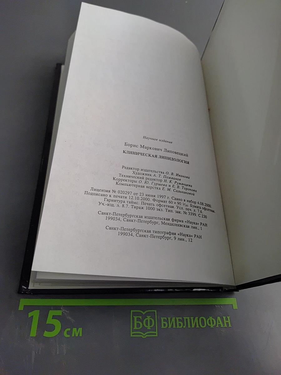 Клиническая липидология