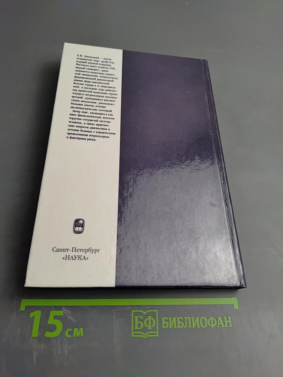 Клиническая липидология