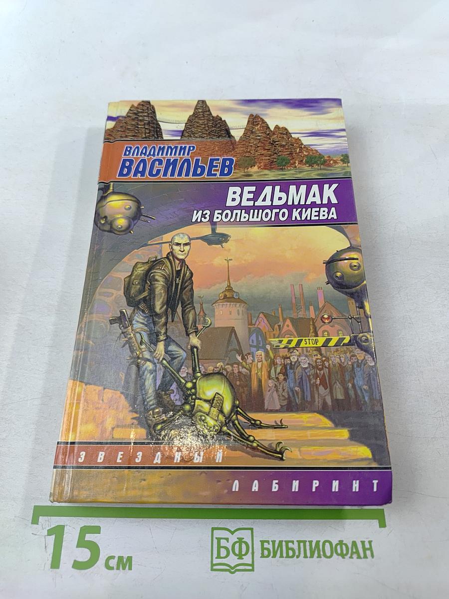 Ведьмак из Большого Киева