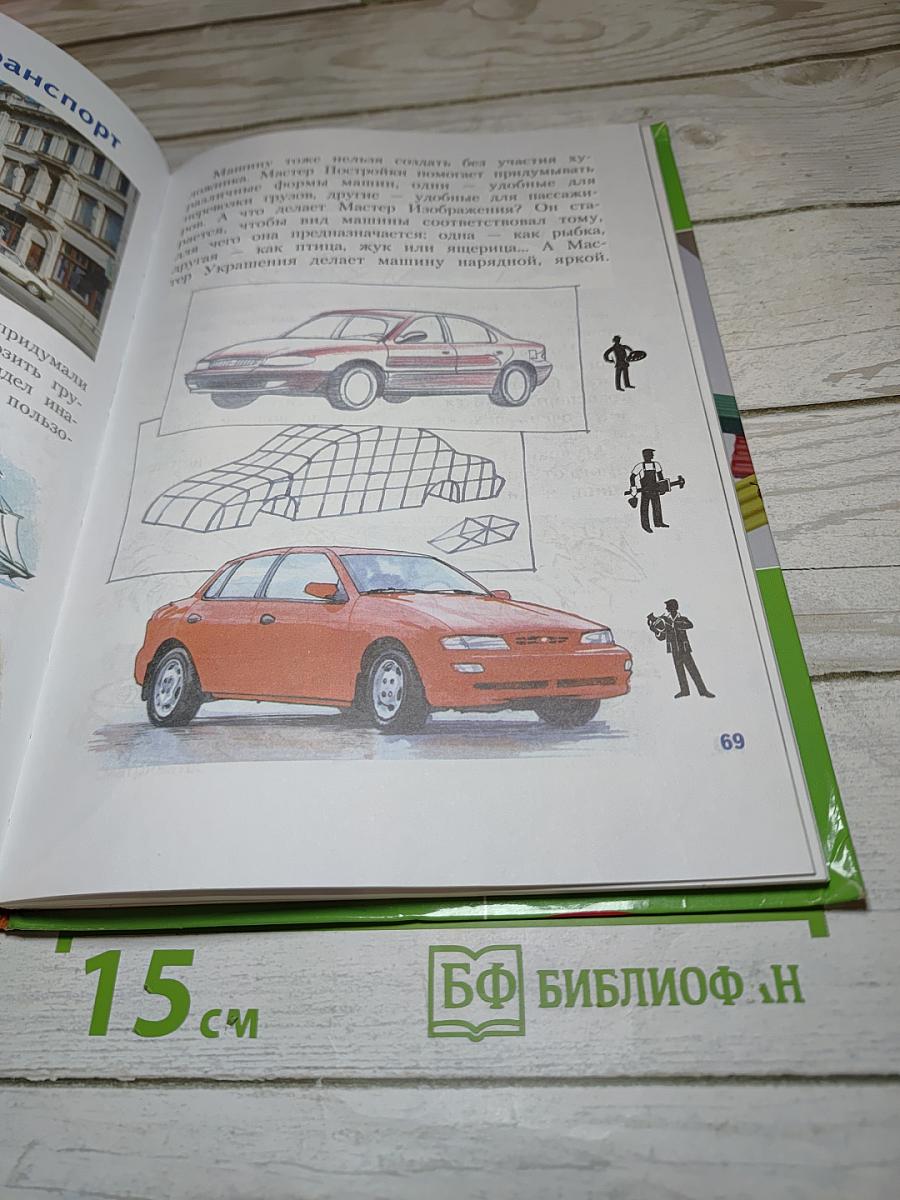 Изобразительное искусство. Искусство вокруг нас. 3 класс