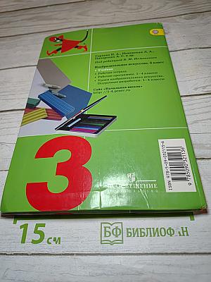 Изобразительное искусство. Искусство вокруг нас. 3 класс