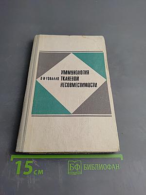 Иммунология тканевой несовместимости