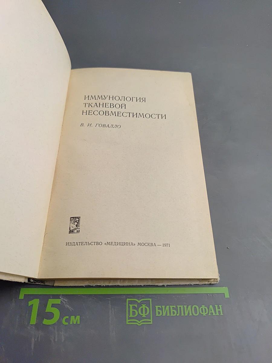 Иммунология тканевой несовместимости