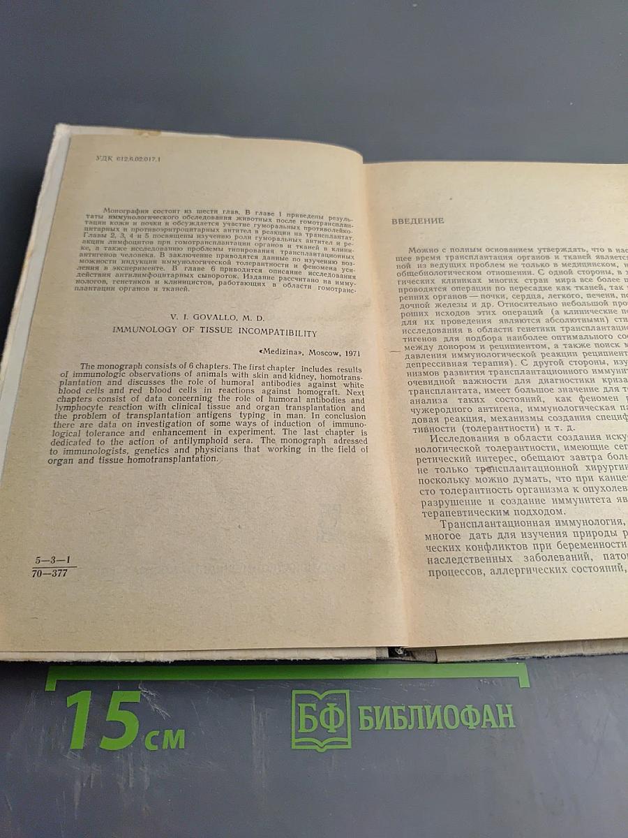 Иммунология тканевой несовместимости