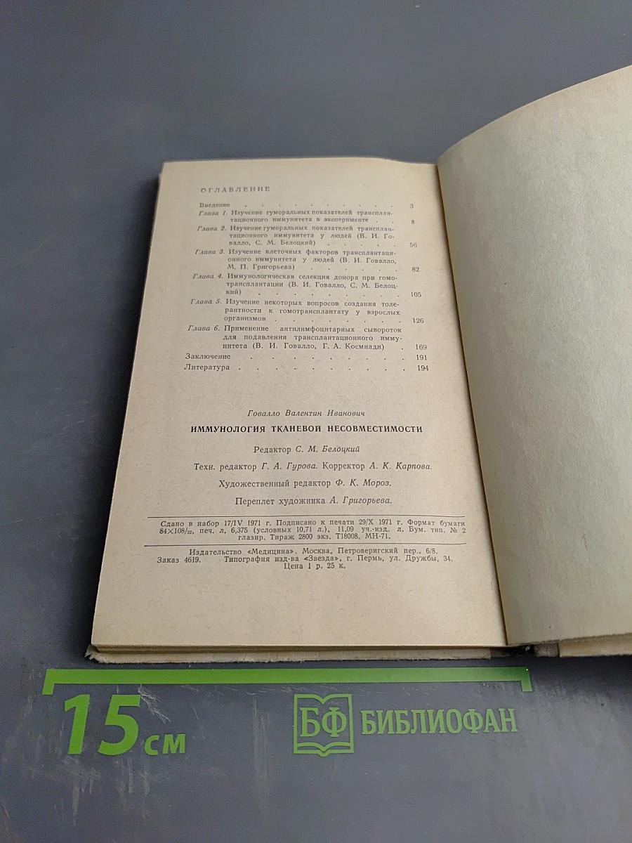 Иммунология тканевой несовместимости