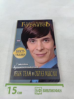 7 этажей взаимопонимания. Язык тела и образ мысли