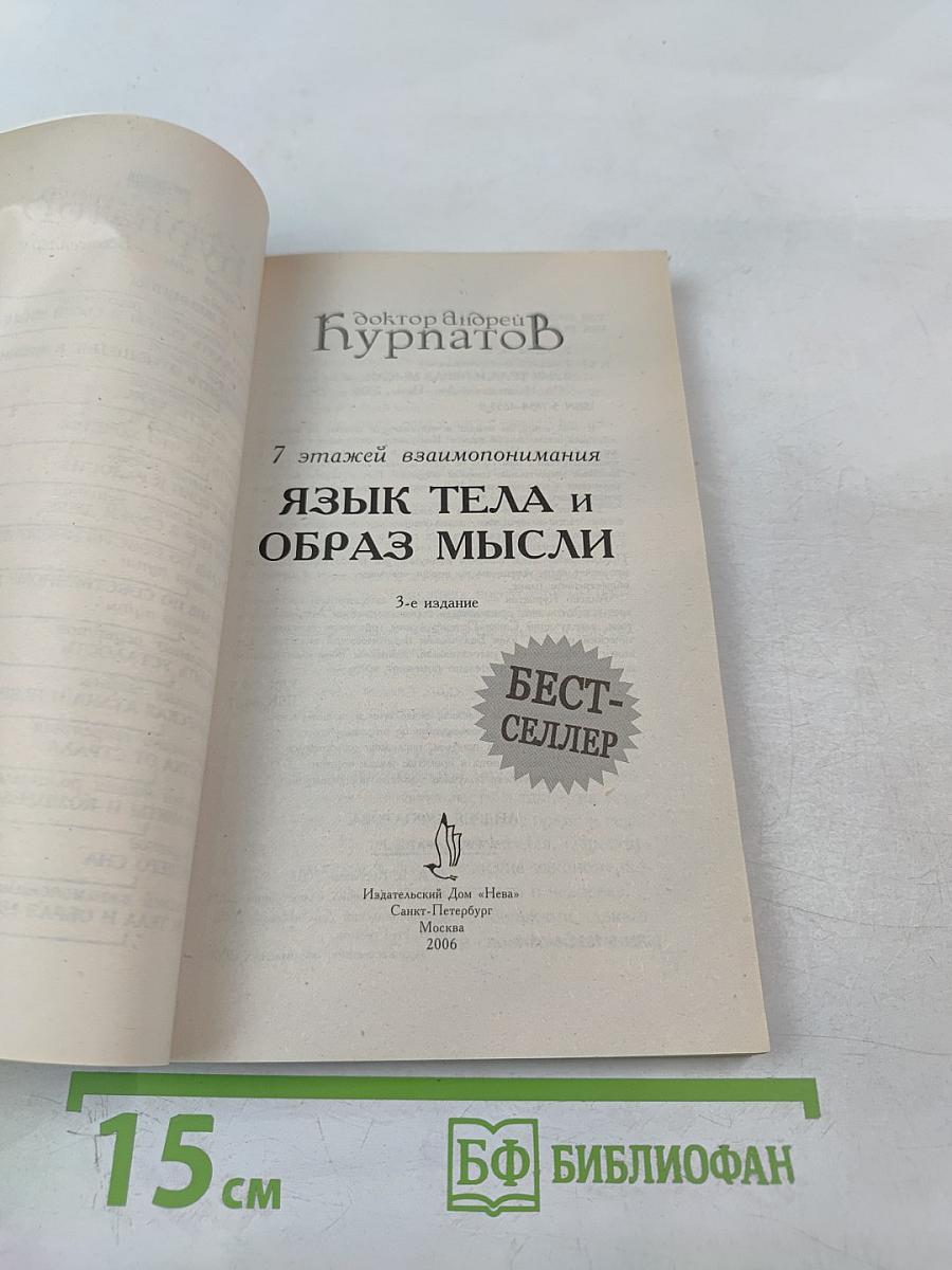7 этажей взаимопонимания. Язык тела и образ мысли