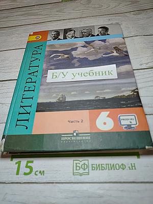 Литература. 6 класс. Часть 2