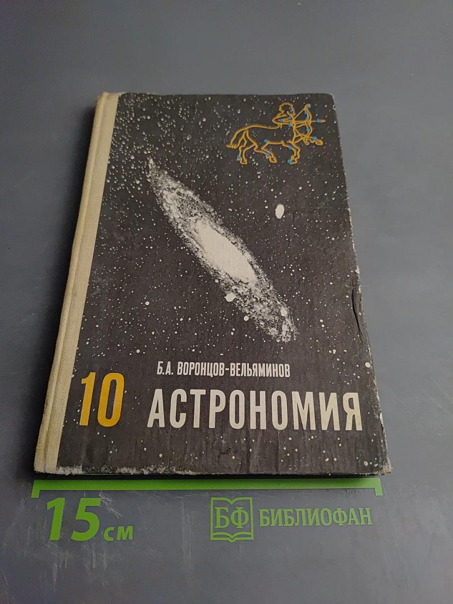 Астрономия. Учебник для 10 класса