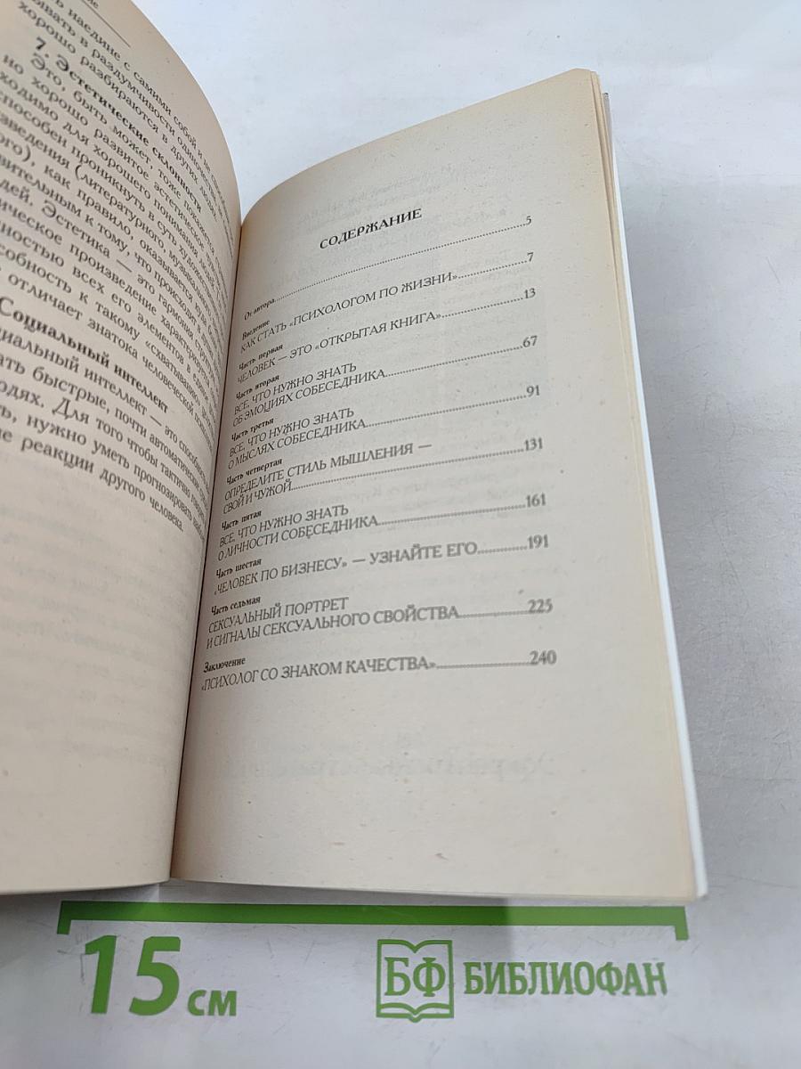 7 этажей взаимопонимания. Язык тела и образ мысли