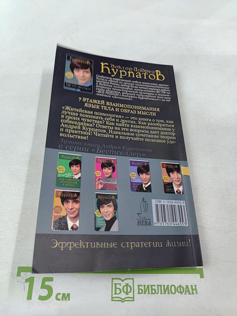 7 этажей взаимопонимания. Язык тела и образ мысли