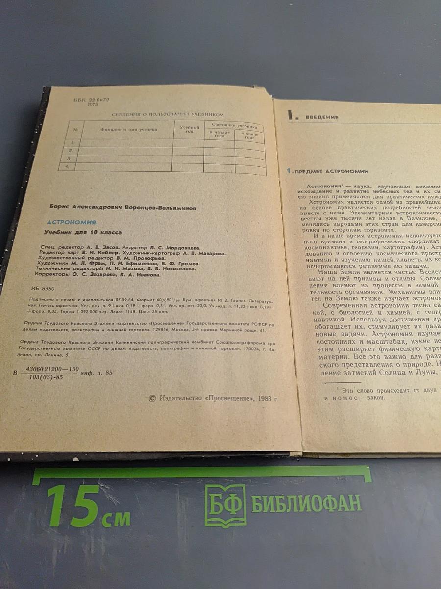 Астрономия. Учебник для 10 класса