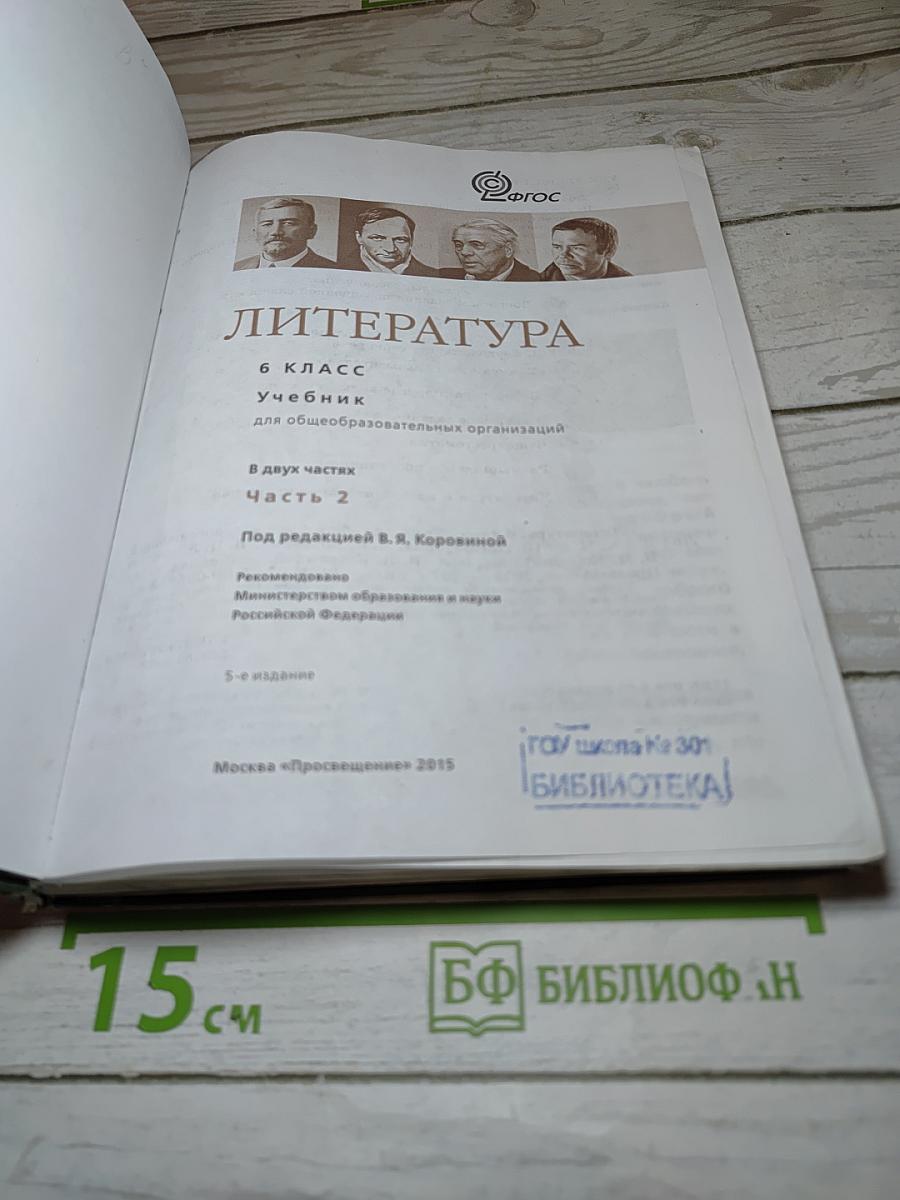 Литература. 6 класс. Часть 2