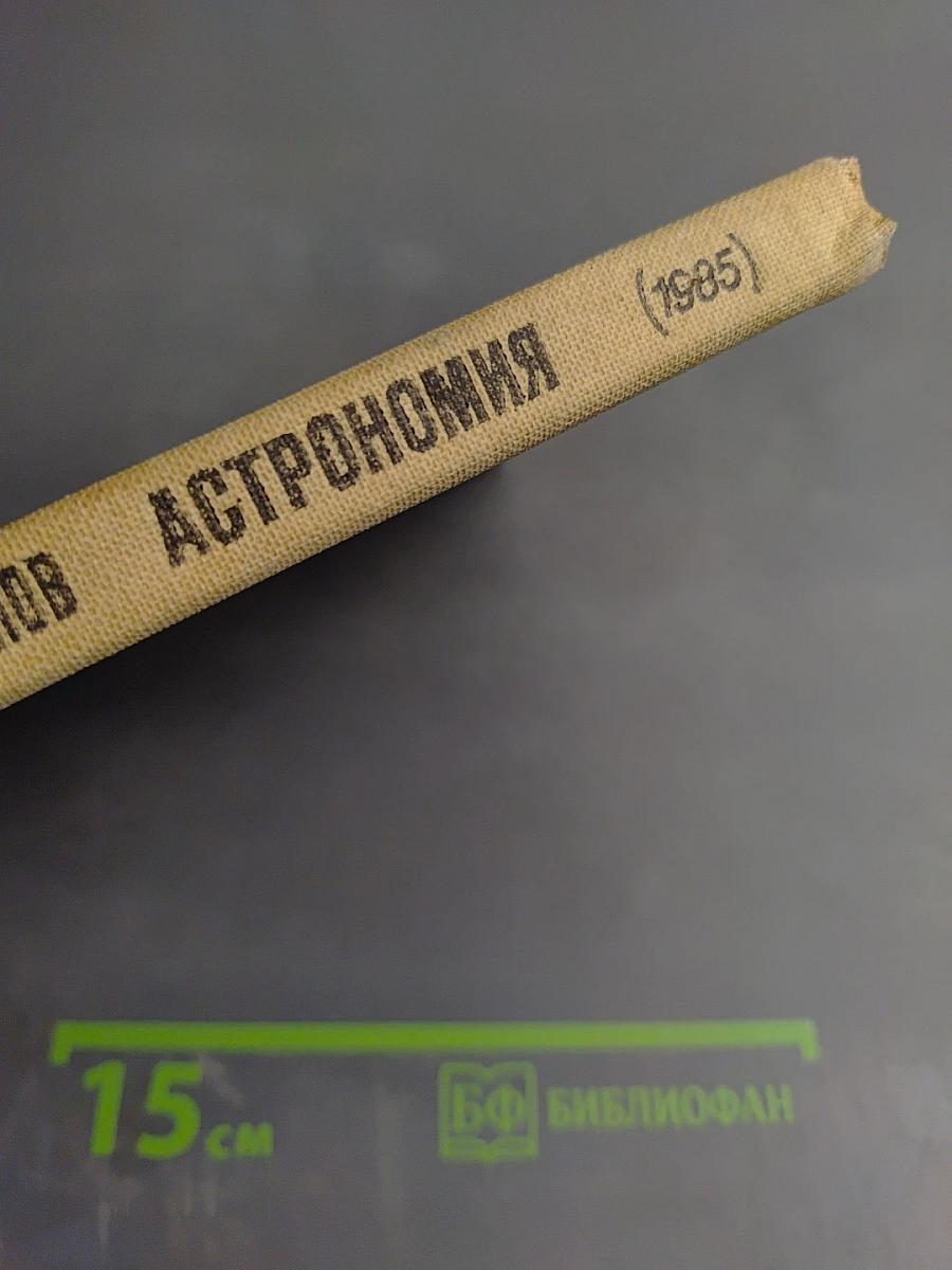 Астрономия. Учебник для 10 класса