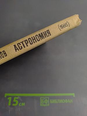 Астрономия. Учебник для 10 класса