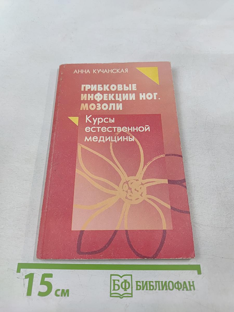 Грибковые инфекции ног. Мозоли