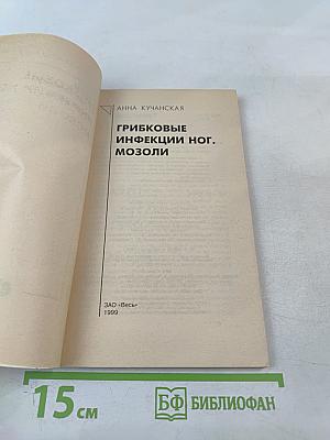 Грибковые инфекции ног. Мозоли