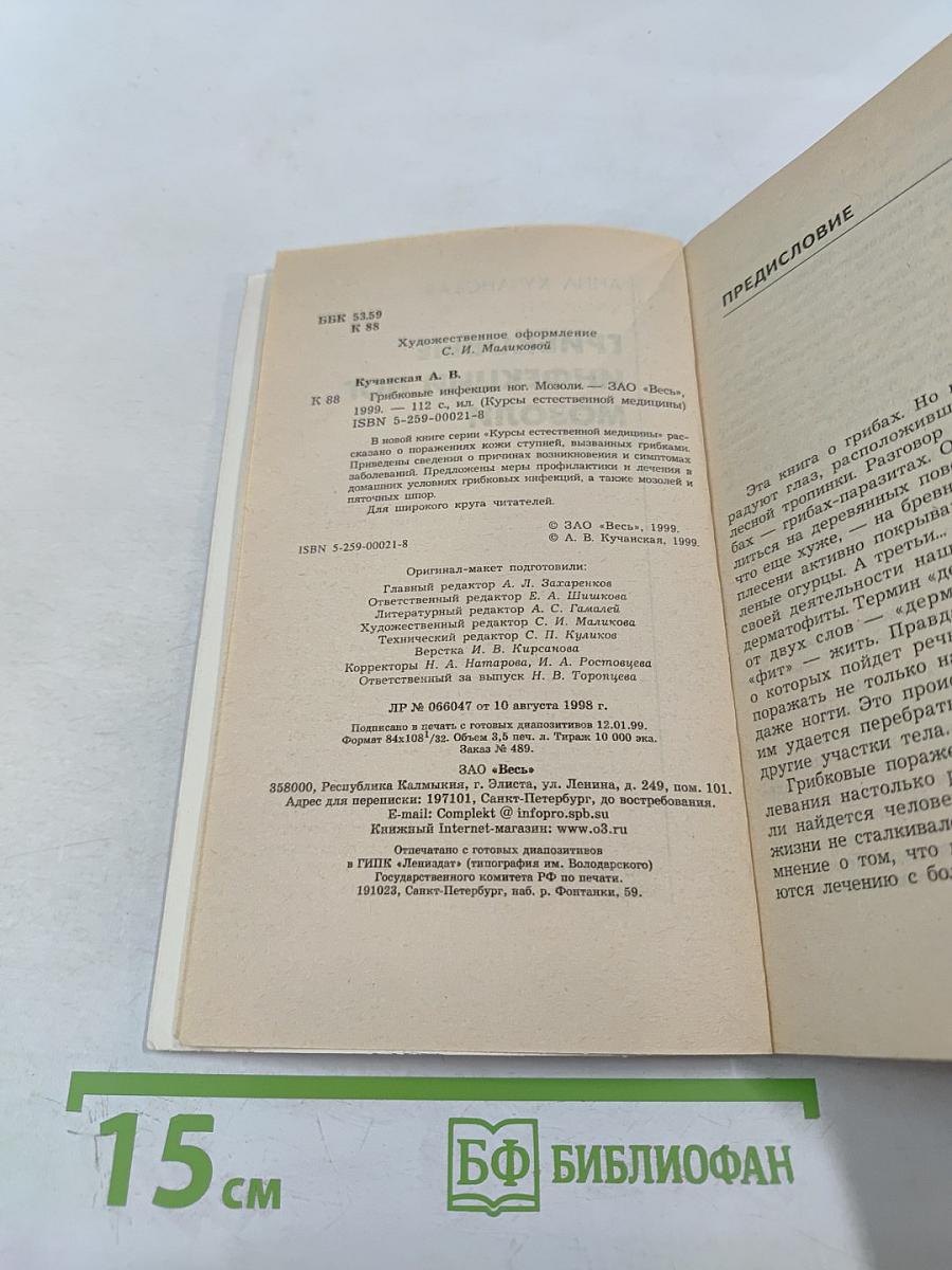 Грибковые инфекции ног. Мозоли