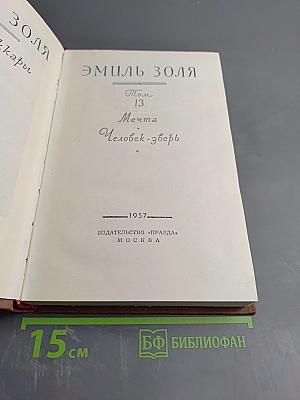 Мечта. Человек-зверь. Том 13