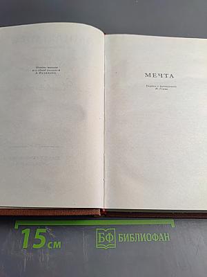 Мечта. Человек-зверь. Том 13