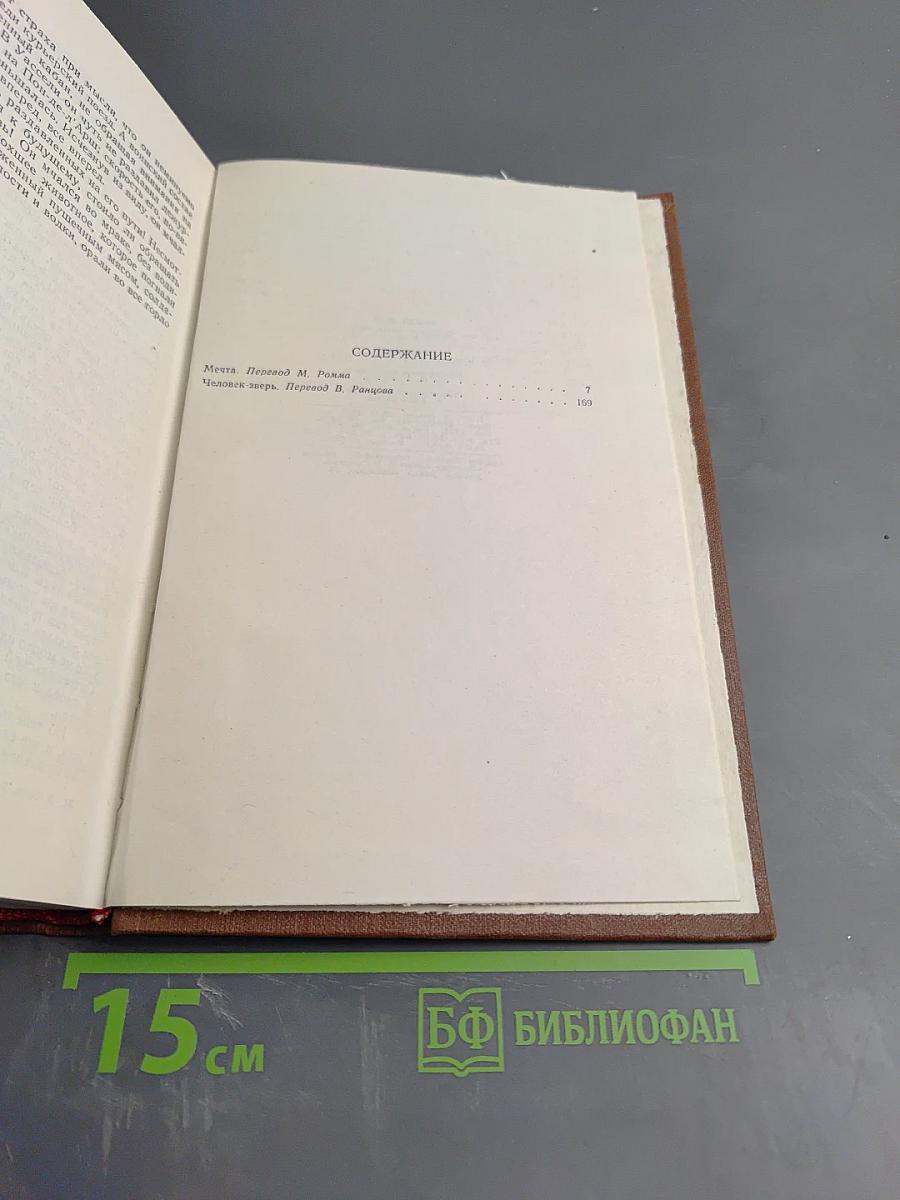 Мечта. Человек-зверь. Том 13