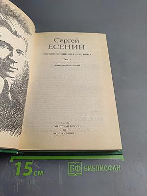 Собрание сочинений в двух томах. Том 1. Стихотворения, поэмы