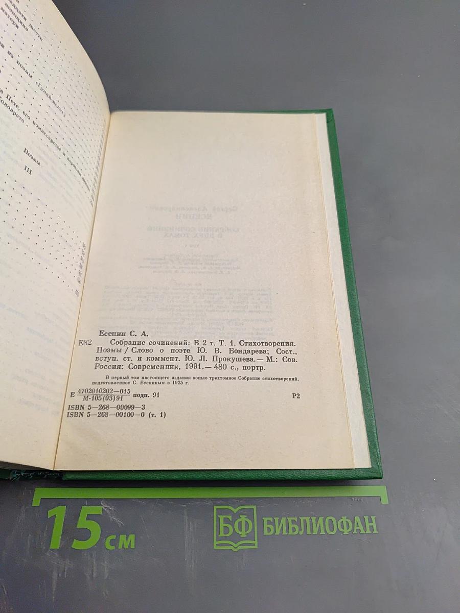 Собрание сочинений в двух томах. Том 1. Стихотворения, поэмы